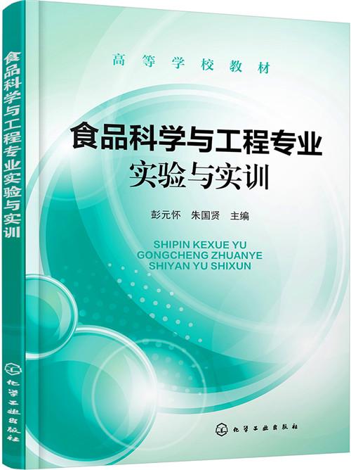 食品科学与工程专业实验与实训